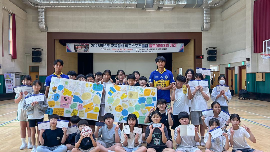 정성 가득한 롤링페이퍼 선물’ 충남아산FC 온양풍기초서 비타민 스쿨 실시